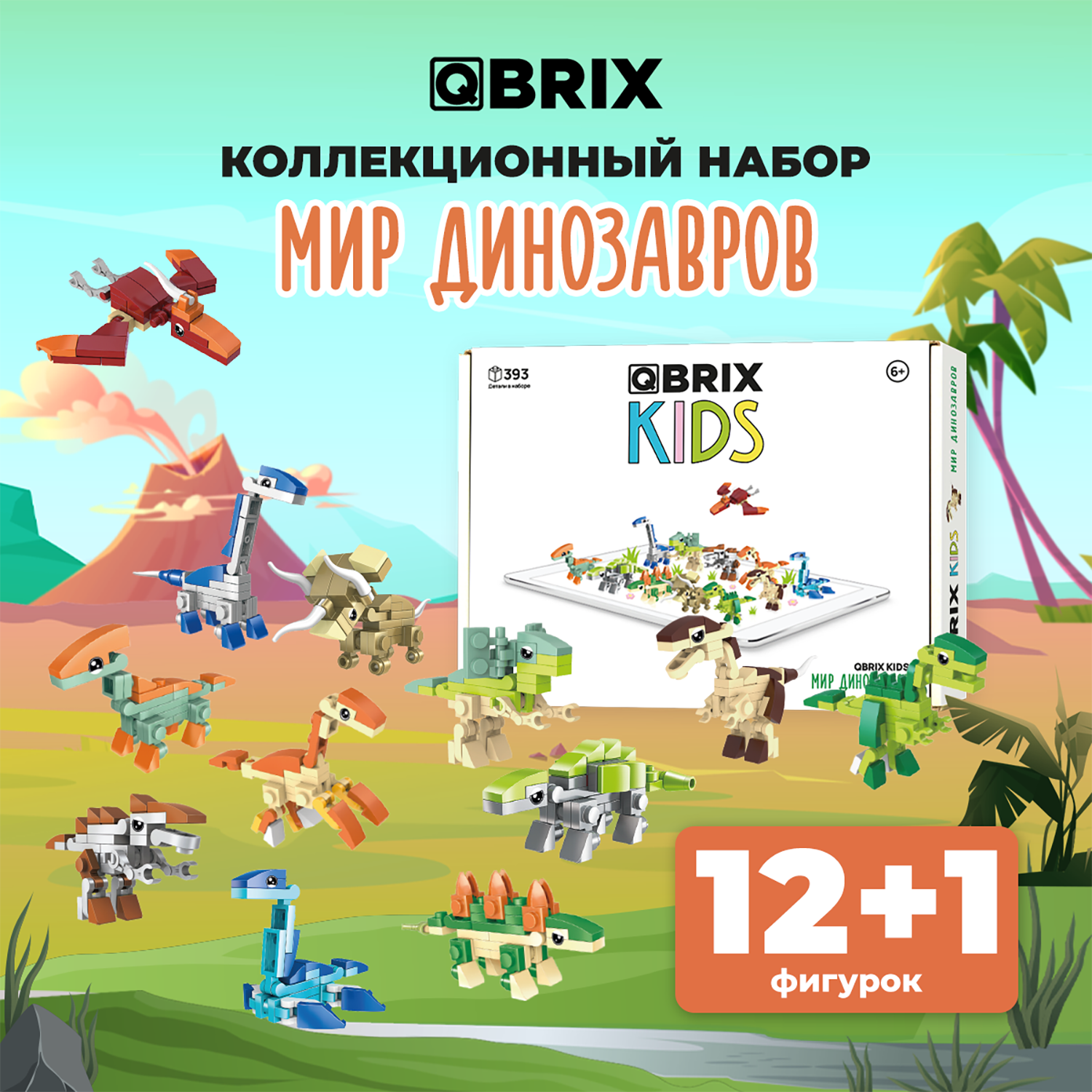 Конструктор Qbrix Kids Мир динозавров 30025 купить по цене 990 ₽ в  интернет-магазине Детский мир