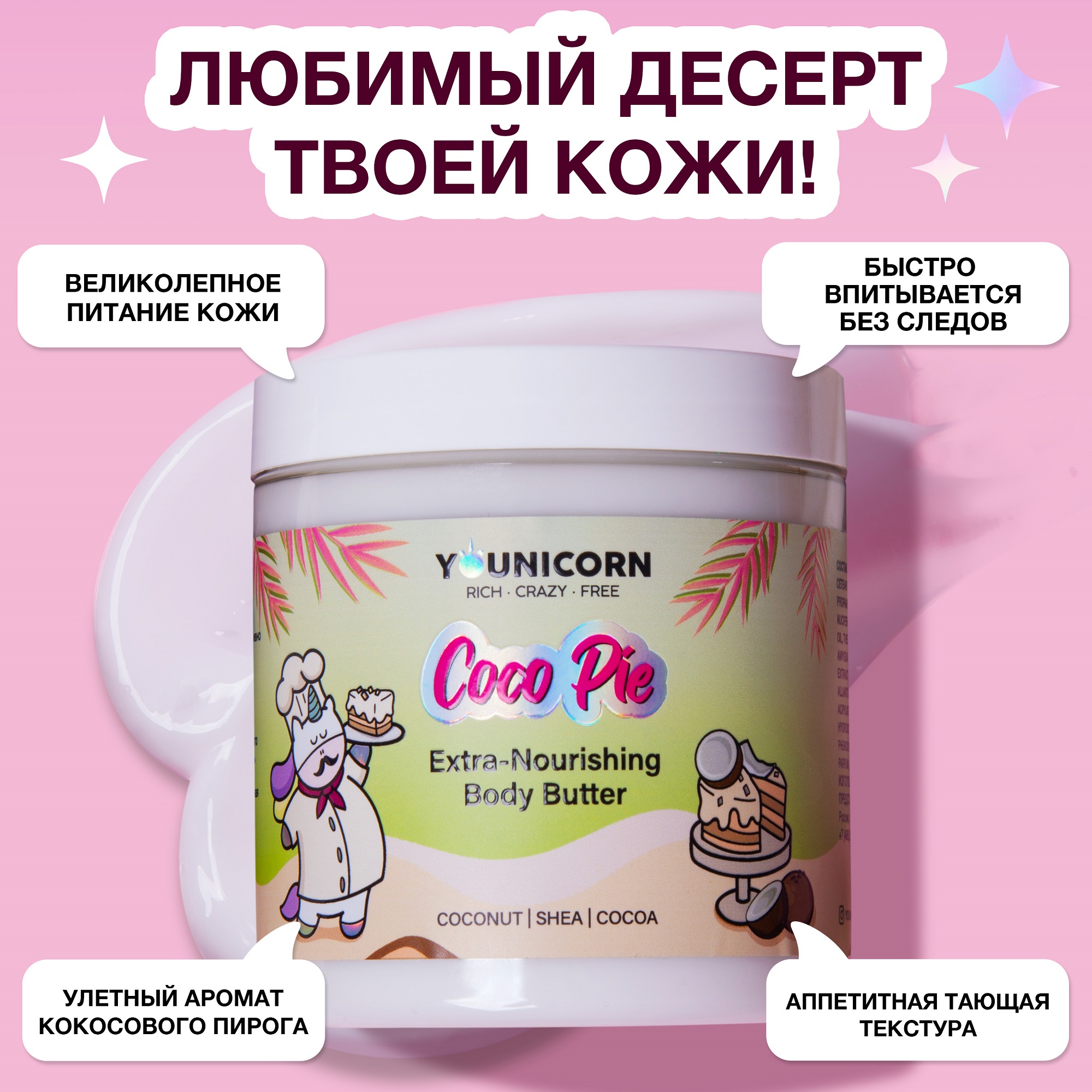 Подарочный набор женский YOUNICORN Кокосовый Десерт 3 средства гель для душа скраб для тела и крем для тела 750 гр - фото 9