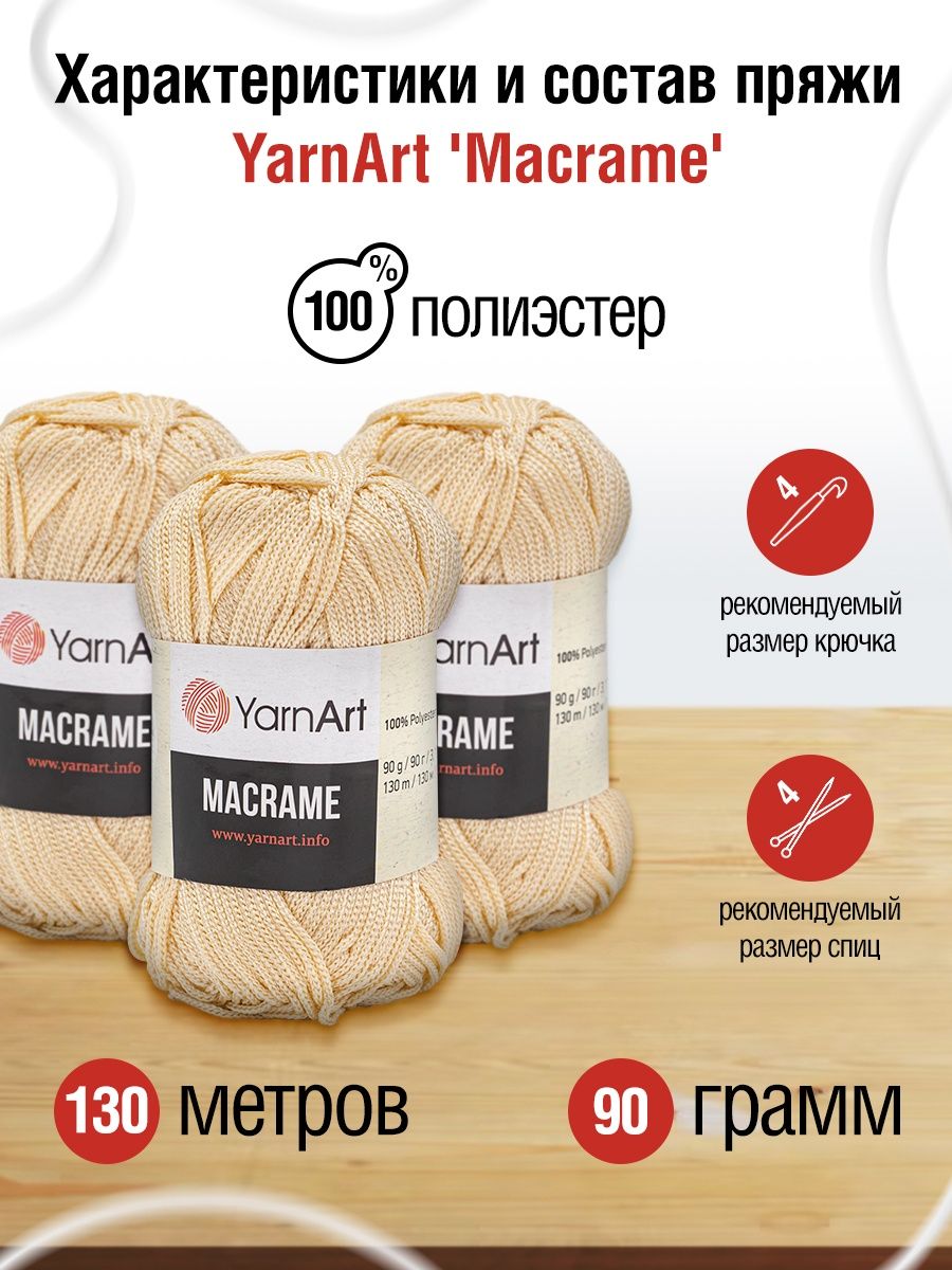 Пряжа YarnArt Macrame прочная в виде шнура полиэстер 90 г 130 м 165 кремовый 6 мотков - фото 3