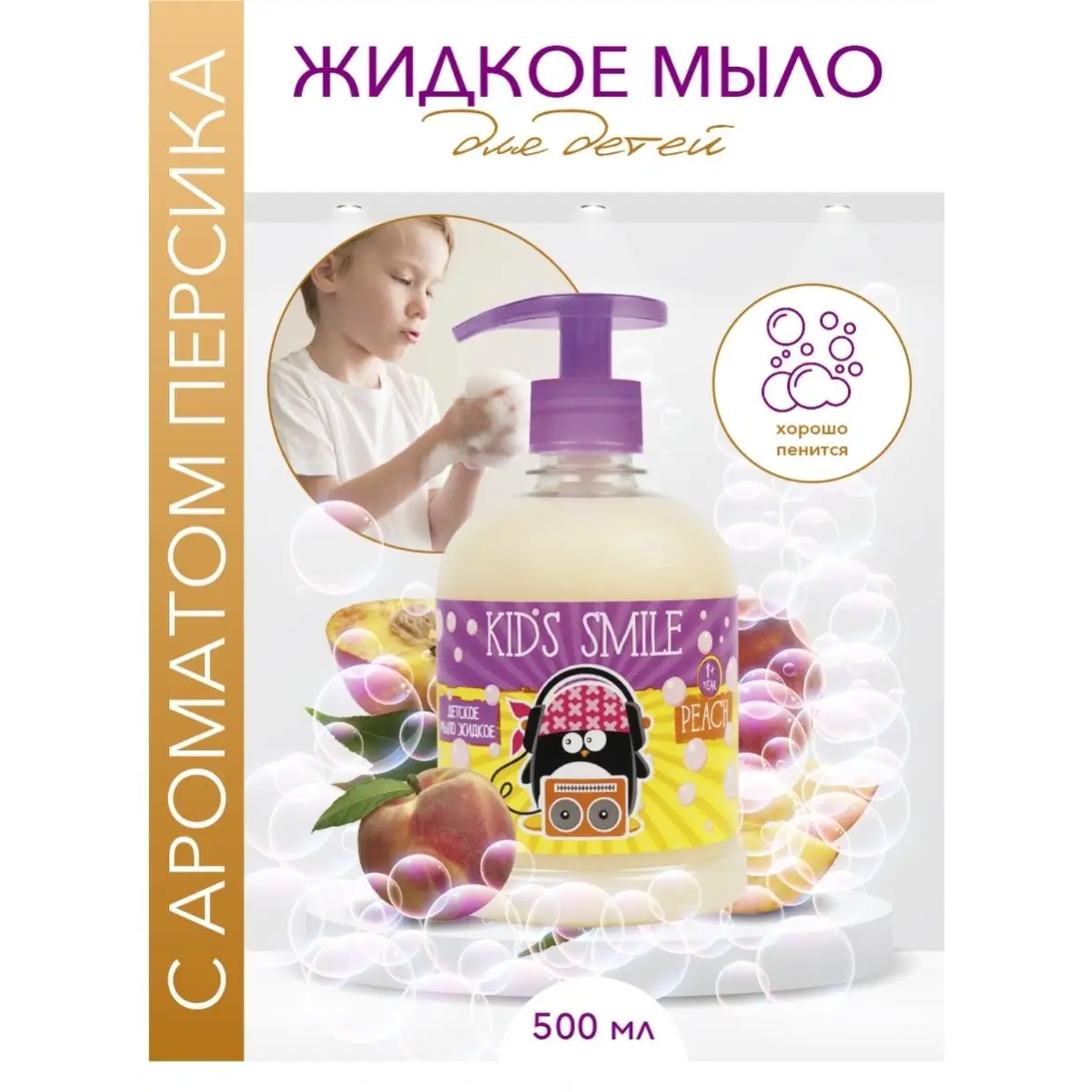 Детское жидкое мыло ROMAX Kids Smile персик 500 мл - фото 1