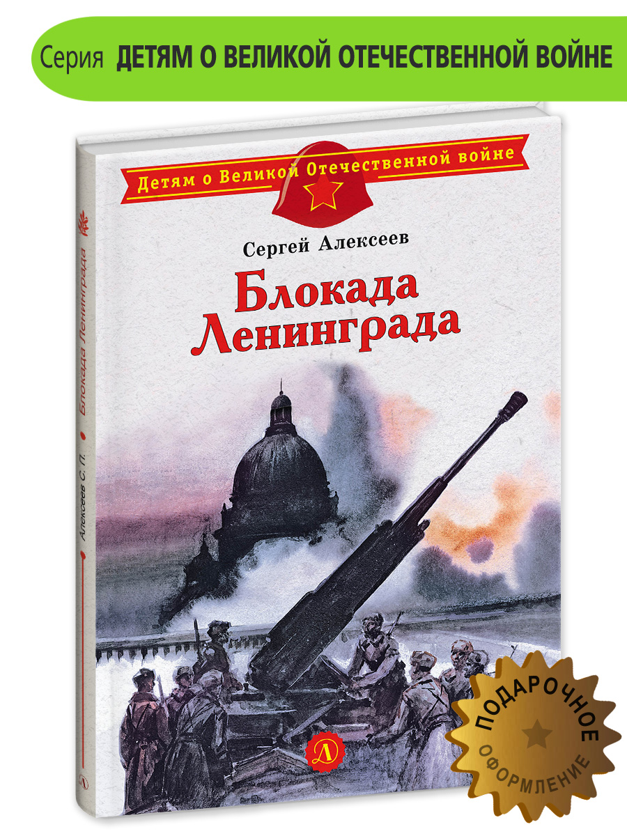 Книга Детская литература Блокада Ленинграда - фото 2