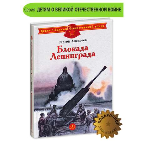 Книга Детская литература Блокада Ленинграда