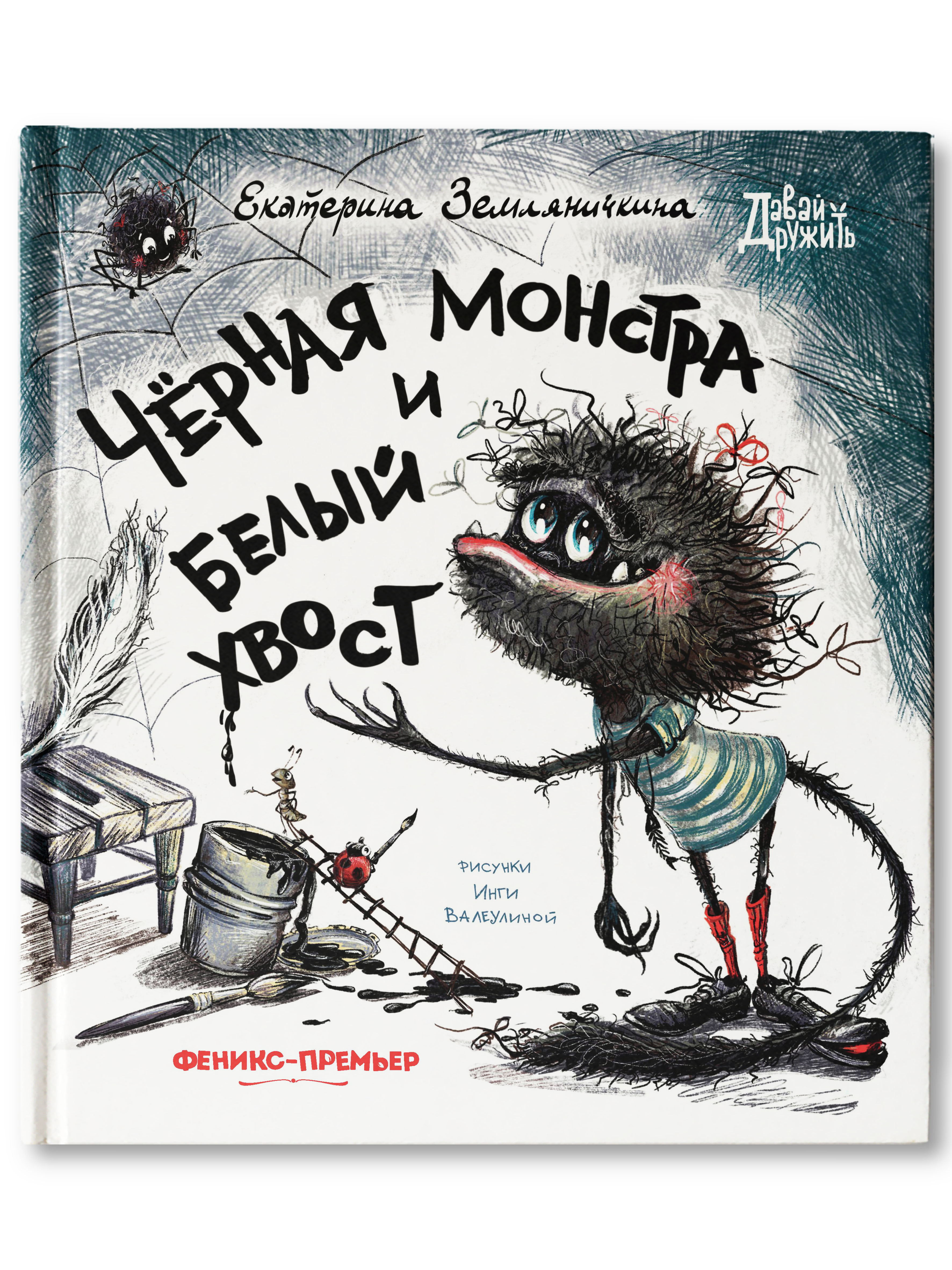 Книга Феникс Премьер Черная Монстра и белый хвост. Сказка маме и малышу - фото 1