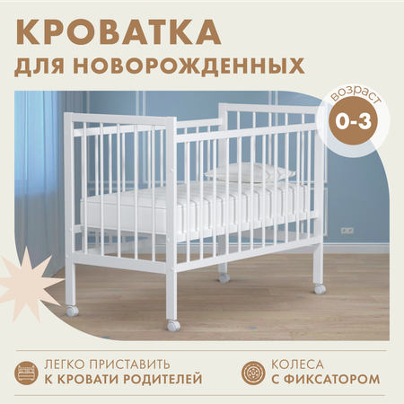Кроватка детская Alatoys для новорожденных на колесах