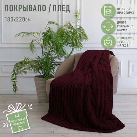 Покрывало Happy Family Волна 180х220 велсофт бордовый