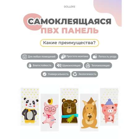 Детские самоклеящиеся панели Dolleks Мои ребятки