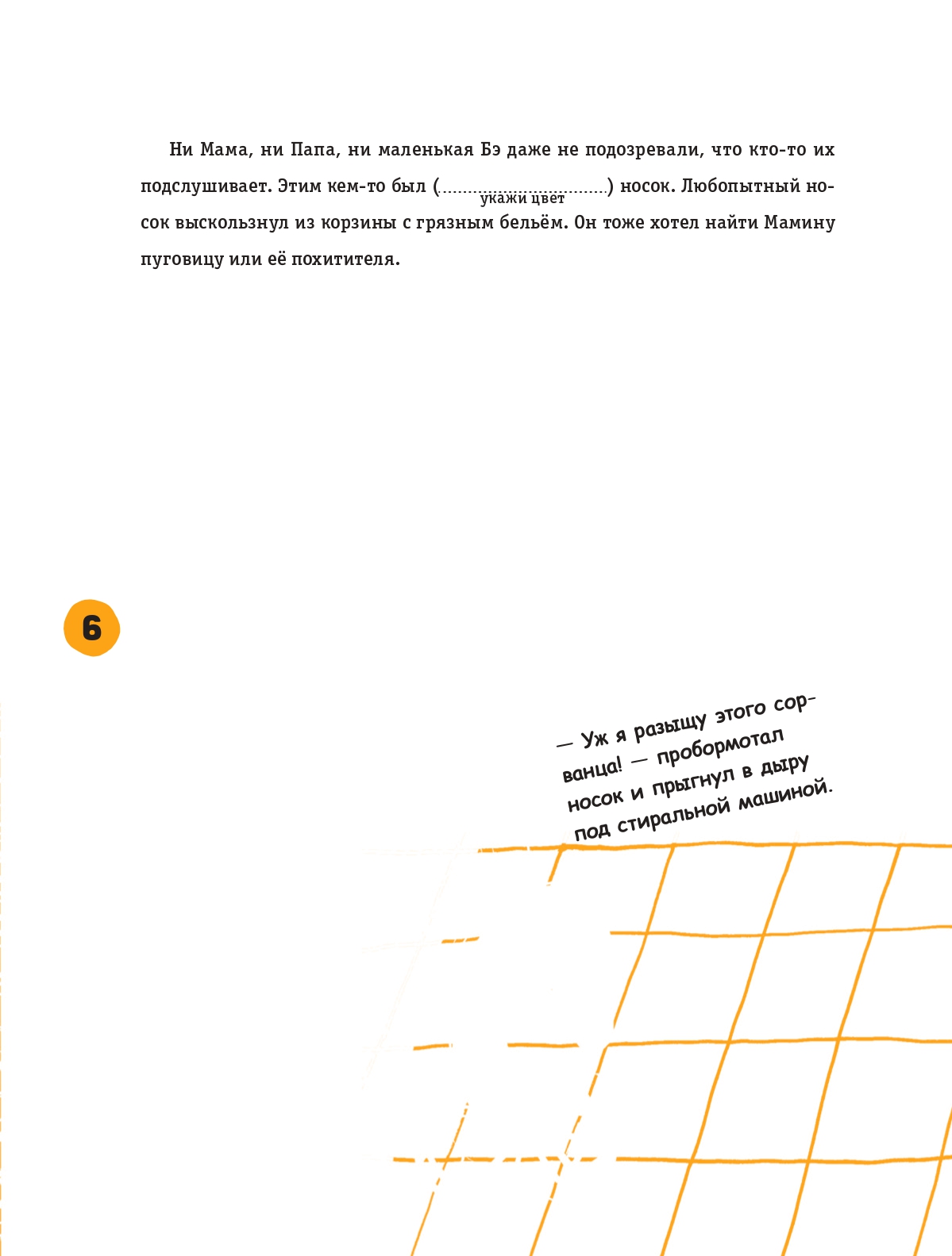 Книга Попурри Носок напал на след или Кто украл золотую пуговицу - фото 6