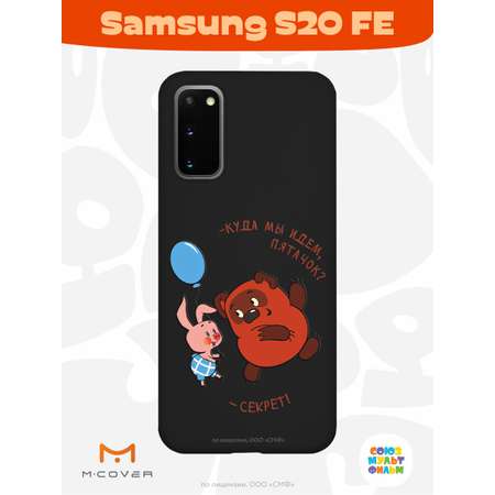 Силиконовый чехол Mcover для смартфона Samsung S20 FE Союзмультфильм Большой секрет