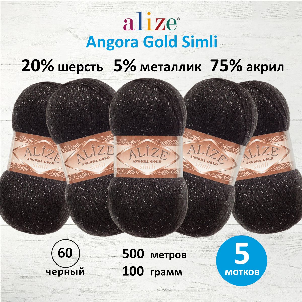 Пряжа Alize для шарфов полушерсть Angora Gold Simli 100 гр 500 м 5 мотков 60 черный - фото 1