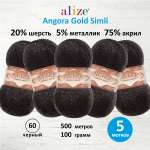 Пряжа Alize для шарфов полушерсть Angora Gold Simli 100 гр 500 м 5 мотков 60 черный