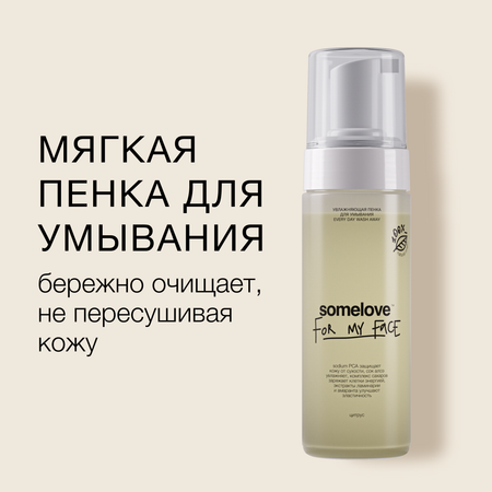 Увлажняющая пенка для умывания somelove every day wash away