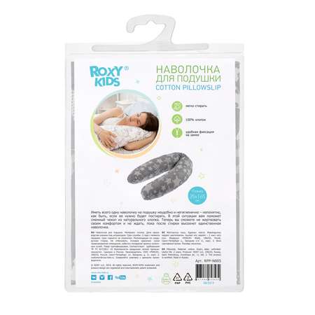 Наволочка ROXY-KIDS для подушки для беременных и кормящих мам 35х165см / звезды