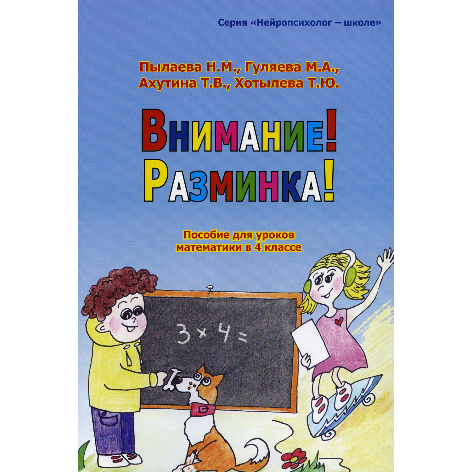 Книга В. Секачев Внимание! Разминка! Пособие для уроков математики в 4 классе - фото 1