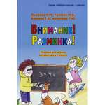 Книга В. Секачев Внимание! Разминка! Пособие для уроков математики в 4 классе