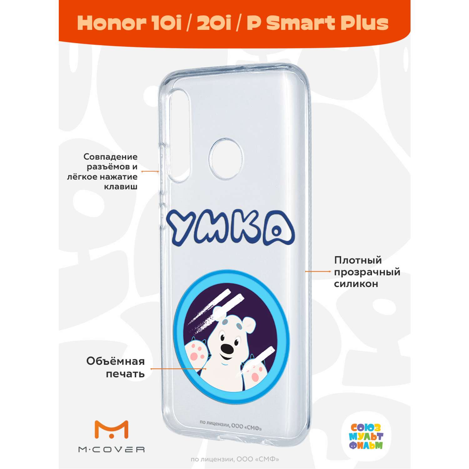 Силиконовый чехол Mcover для смартфона Honor 10i 20i P Smart Plus (19)  Союзмультфильм Умка ищет друга купить по цене 430 ₽ в интернет-магазине  Детский мир