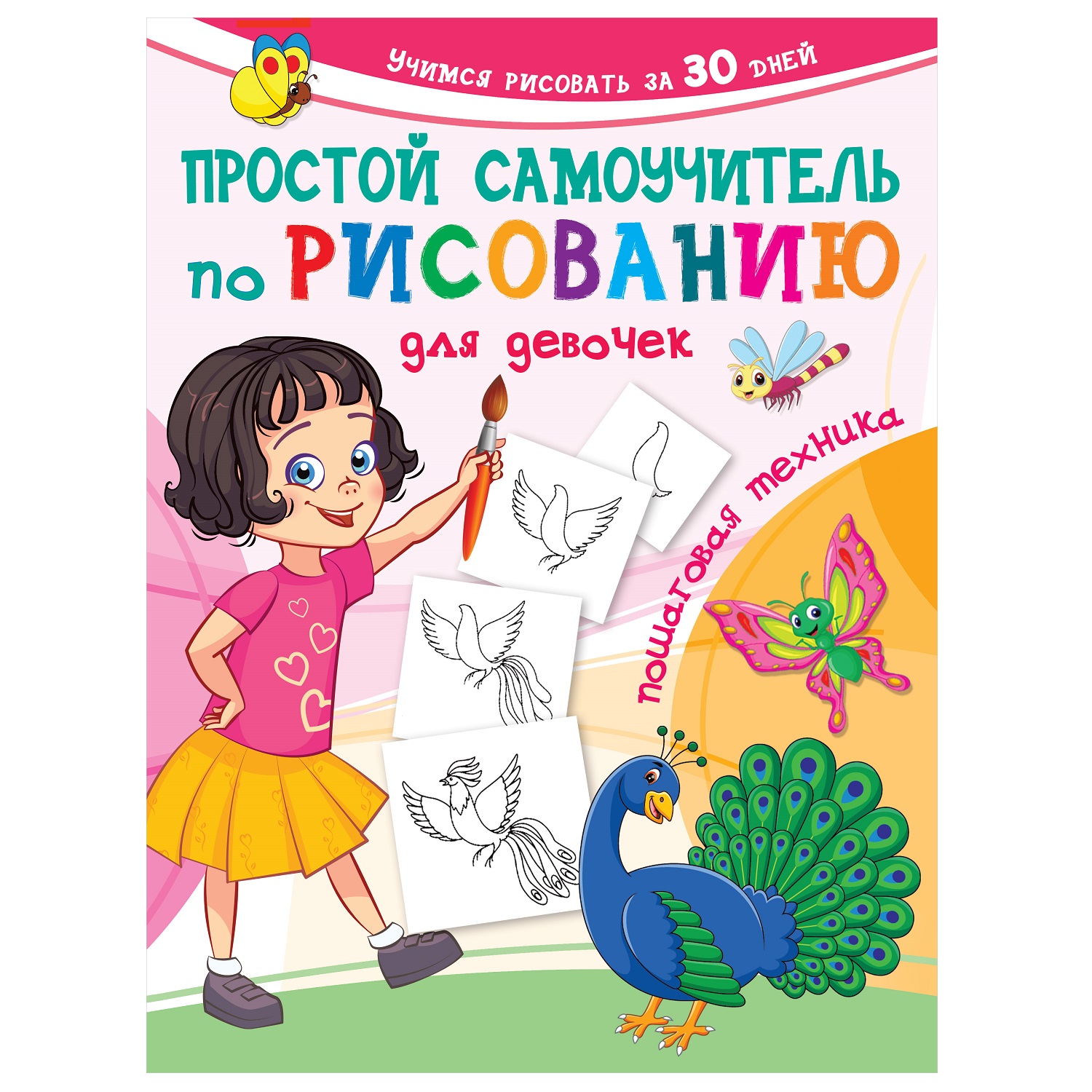 Книга АСТ Простой самоучитель по рисованию для девочек Пошаговая техника  купить по цене 390 ₽ в интернет-магазине Детский мир