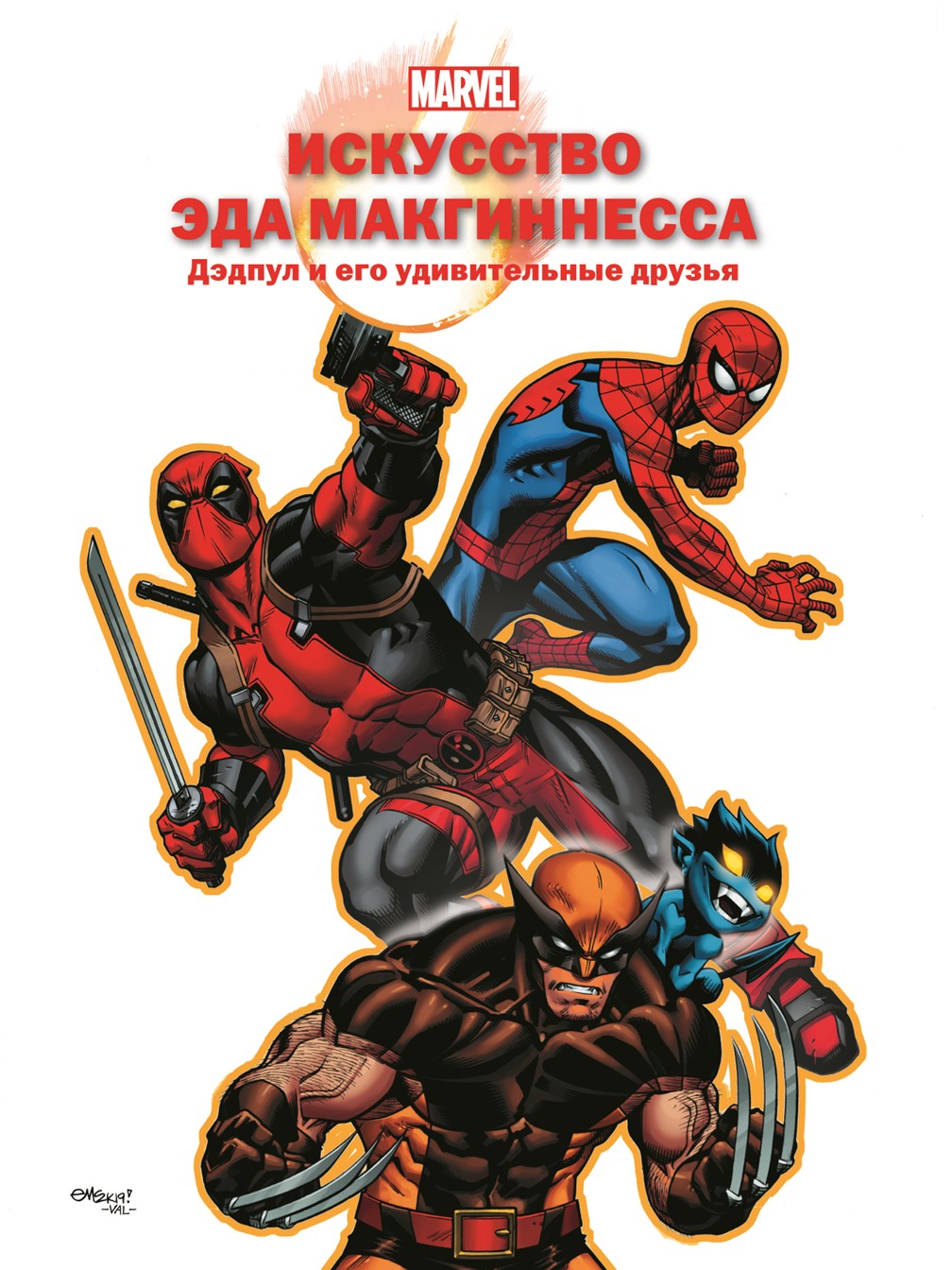 Дэдпул и его удивительные друзья Marvel Только факты. МакГиннес Э. - фото 1