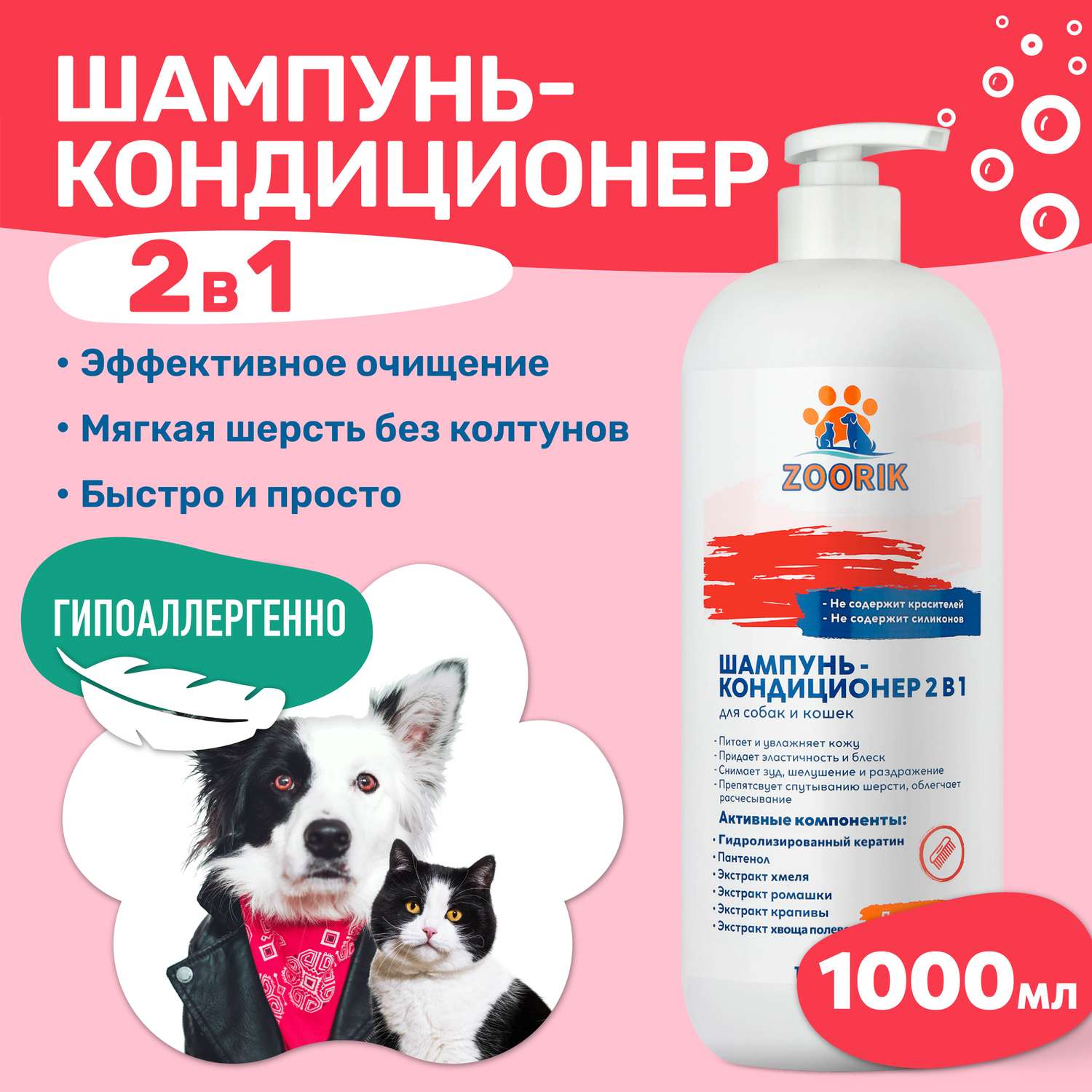 Шампунь-кондиционер ZOORIK для собак и кошек 2 в 1 1000 мл - фото 2