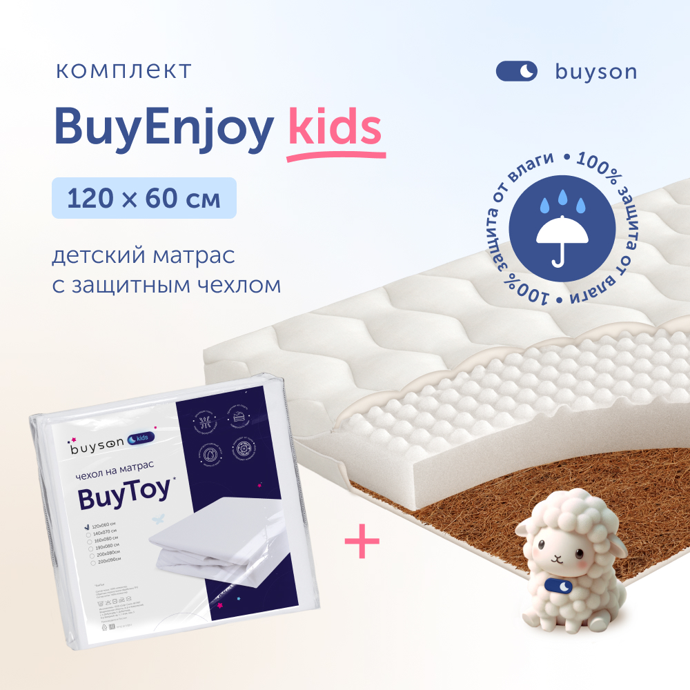 Комплект в кроватку buyson BuyEnjoy: матрас 120х60 + чехол на матрас 120х60 - фото 1