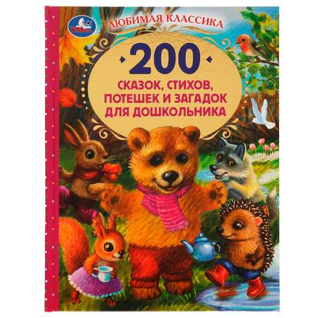 Книга УМка 200 сказок стихов потешек и загадок для дошкольника 326945