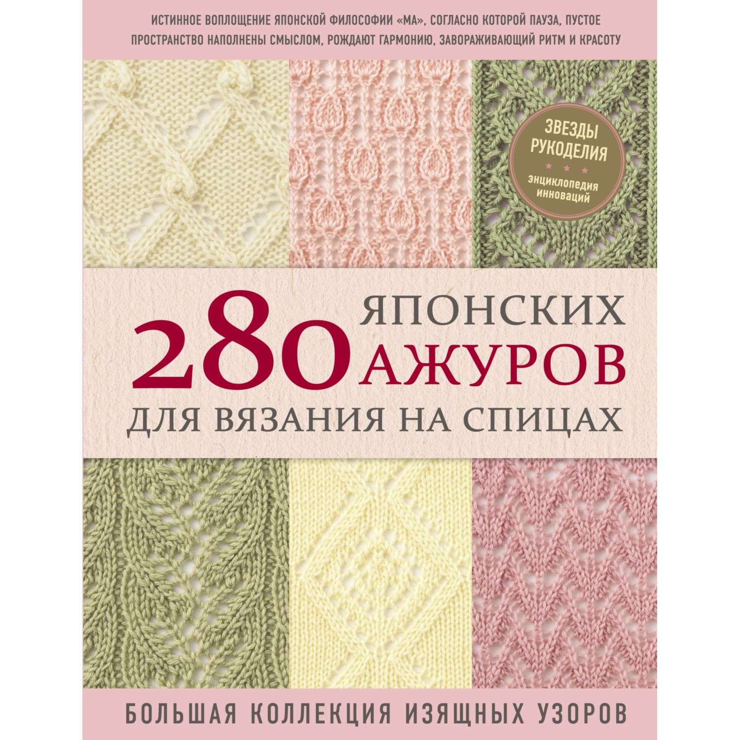 Книга Эксмо 280 японских ажуров для вязания на спицах Большая коллекция изящных узоров - фото 1