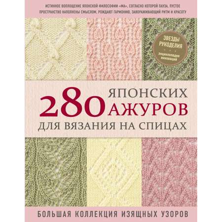 Книга ЭКСМО-ПРЕСС 280 японских ажуров для вязания на спицах Большая коллекция изящных узоров