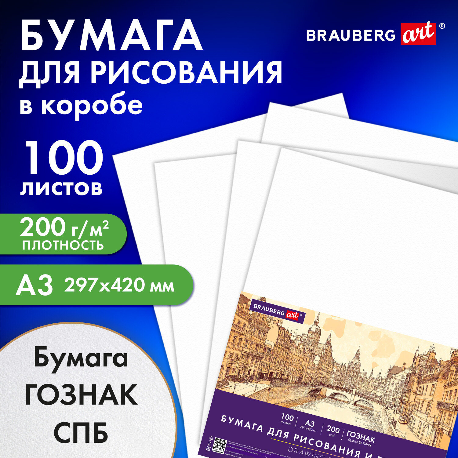 Бумага для рисования Brauberg ватман Гознак А3 100 листов для скетчинга и графики - фото 1