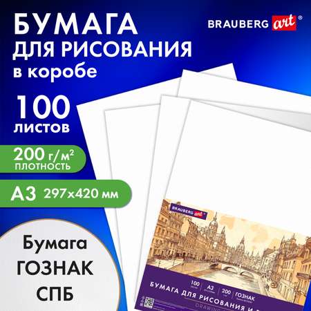 Бумага для рисования Brauberg ватман Гознак А3 100 листов для скетчинга и графики