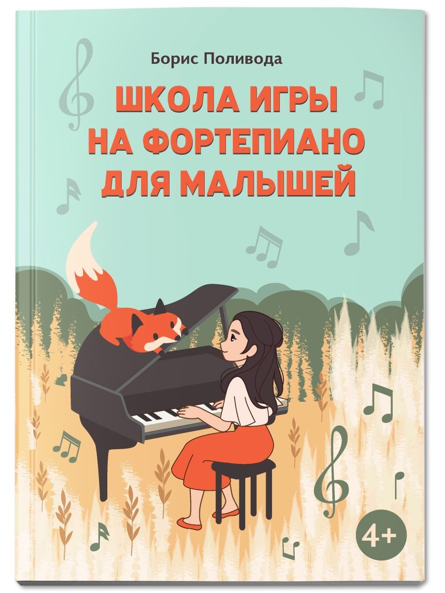 Книга ТД Феникс Школа игры на фортепиано для малышей