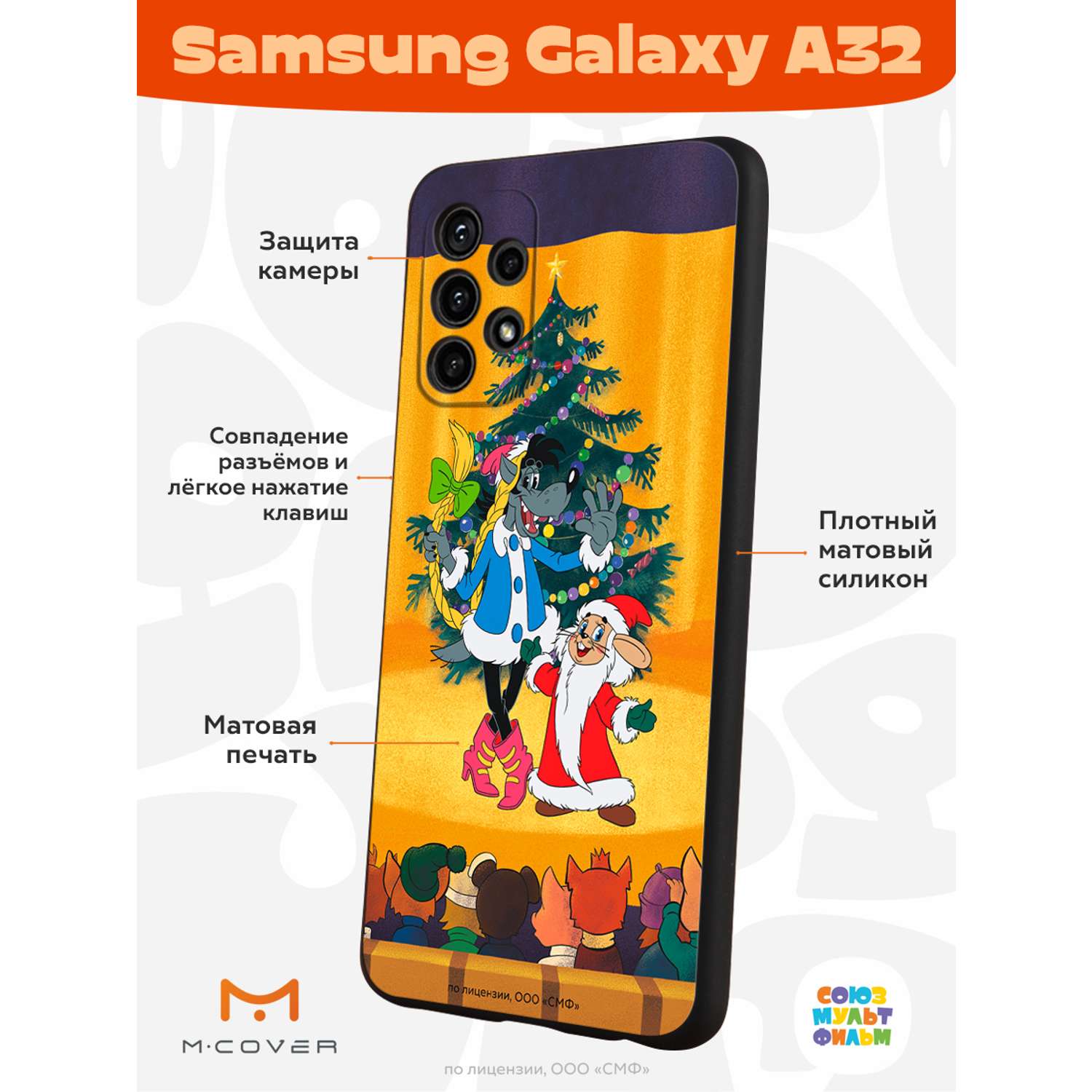 Силиконовый чехол Mcover для смартфона Samsung A32 Союзмультфильм Давай-ка  плясать выходи купить по цене 430 ₽ в интернет-магазине Детский мир