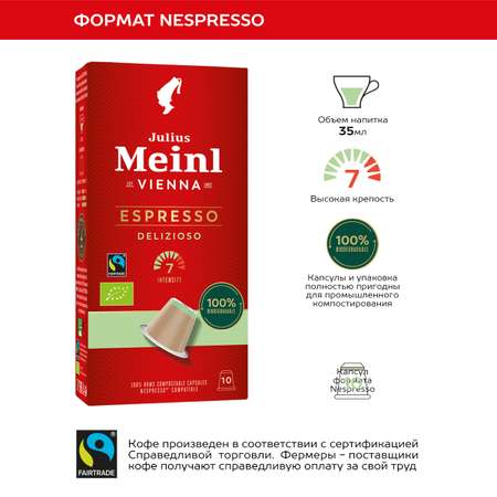 Кофе в капсулах Julius Meinl Делизиозо био система Nespresso Неспрессо 10 шт
