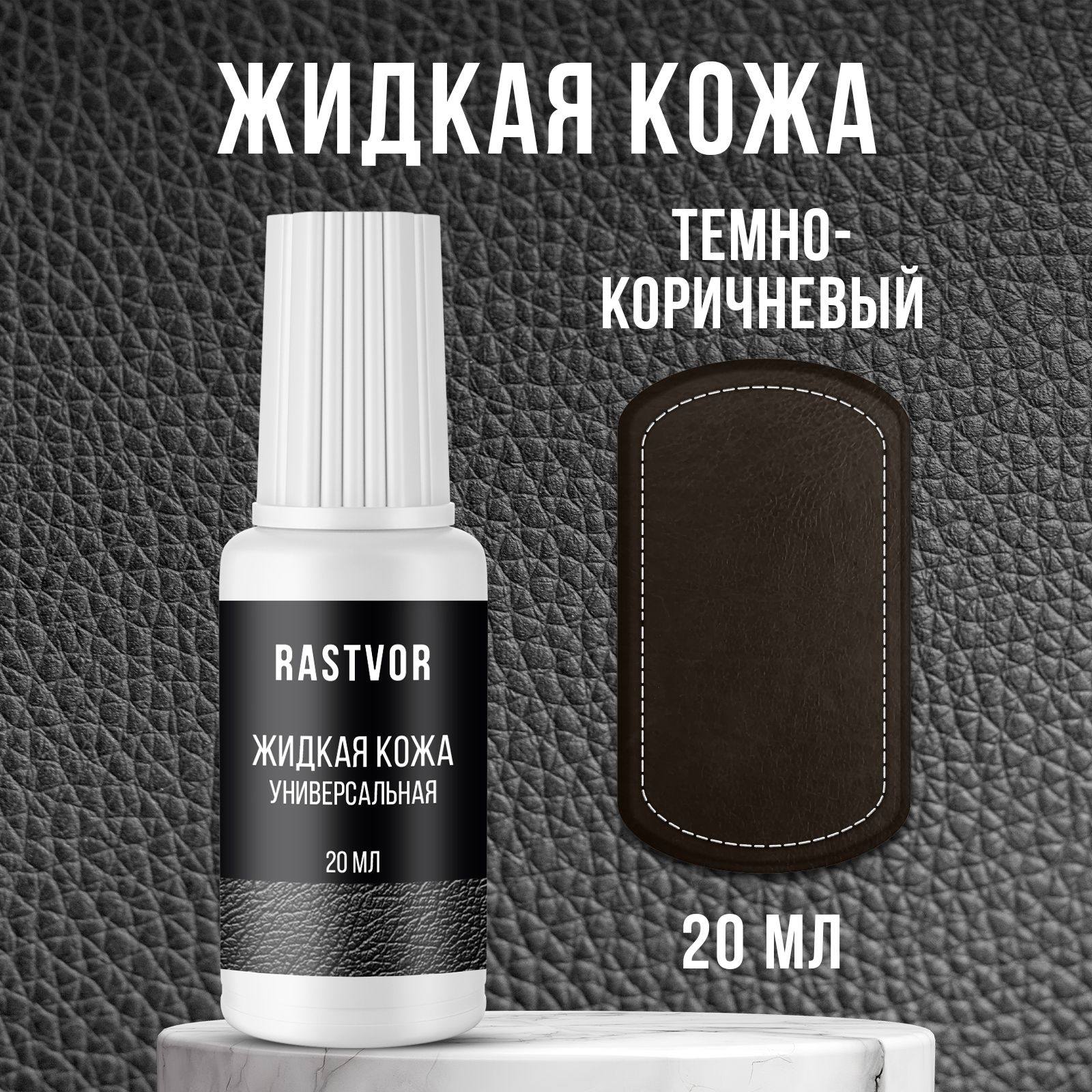 Жидкая кожа RASTVOR RAS0050 - фото 1