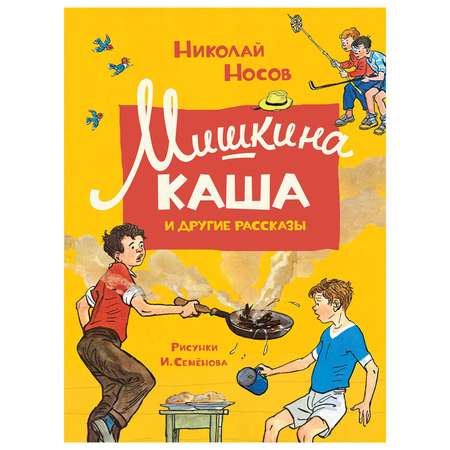 Книга Махаон Мишкина каша и другие рассказы