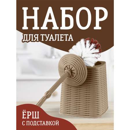 Комплект elfplast для туалета Elegance ёрш с подставкой серо-коричневый