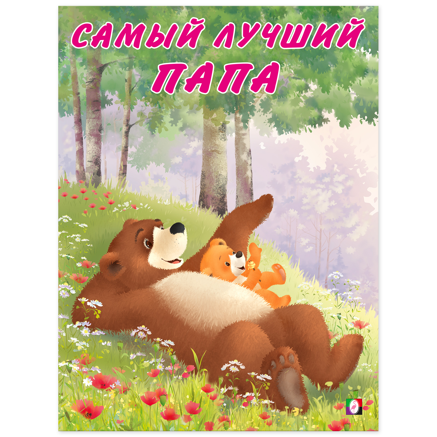 Книга Фламинго Мишка и его семья. Самый лучший папа - фото 1