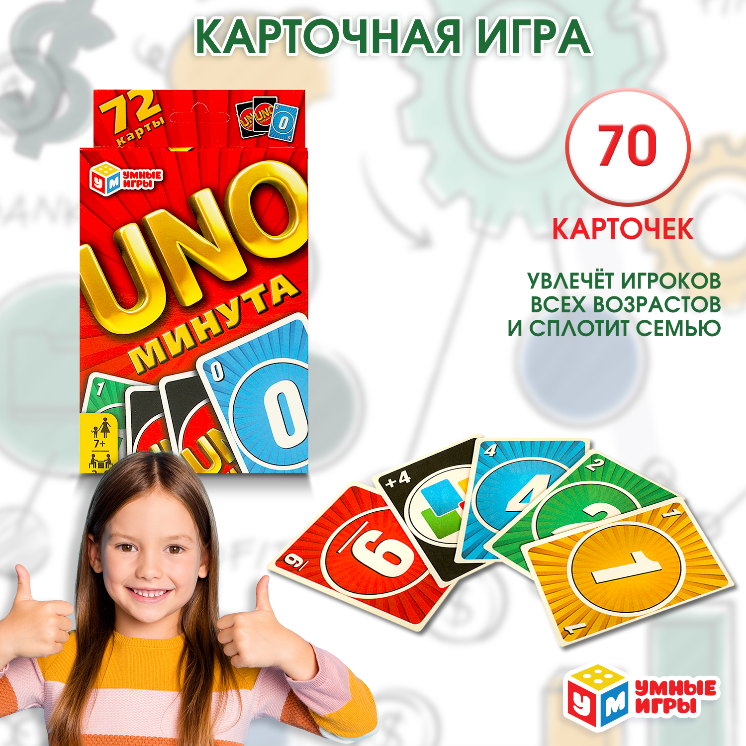 Игра карточная Умные игры UNO Минута 361372 - фото 1