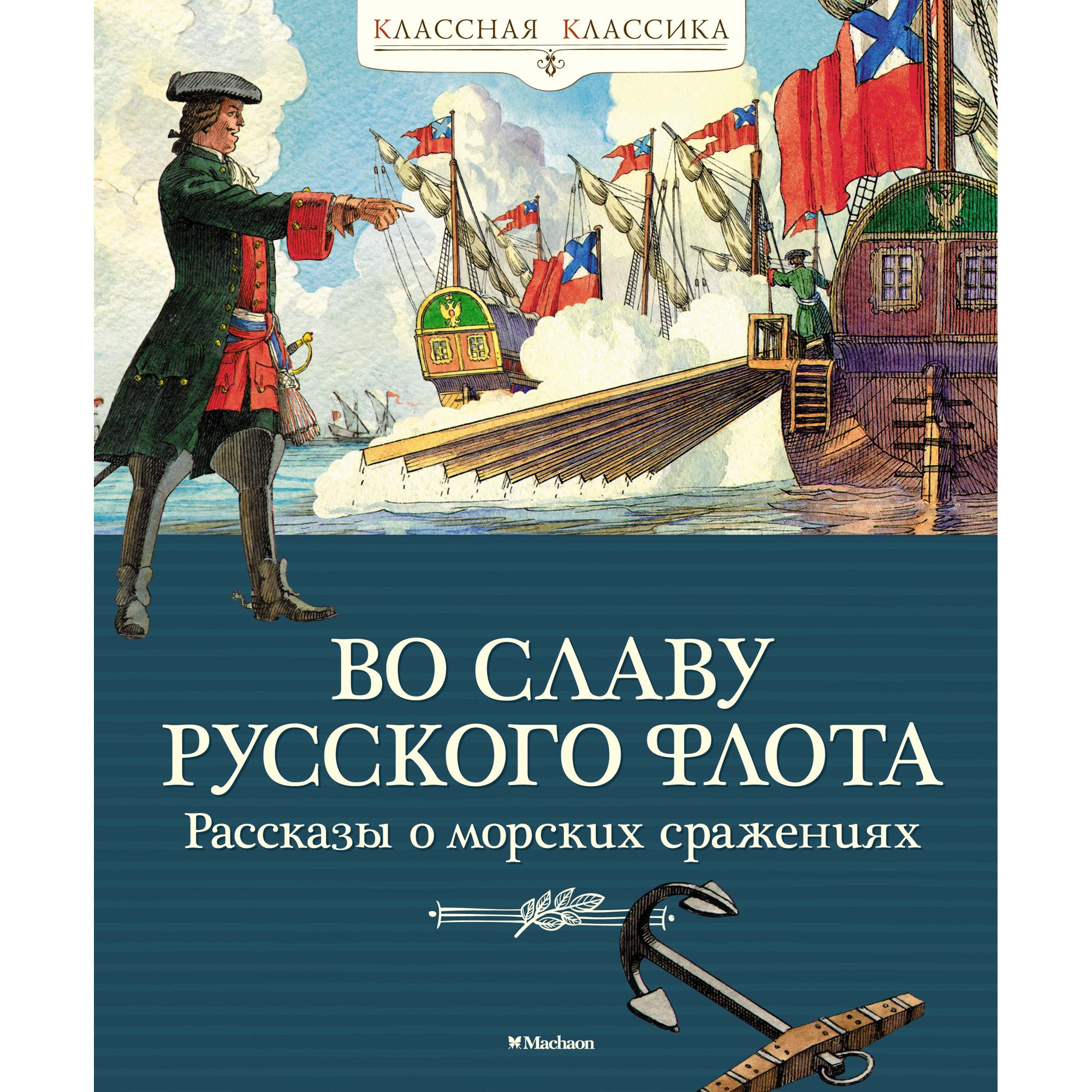 Книга МАХАОН Во славу русского флота. Рассказы о морских сражениях Дорофеев А. Прохватилов В. Асанов Л. - фото 1