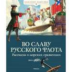 Книга МАХАОН Во славу русского флота. Рассказы о морских сражениях Дорофеев А. Прохватилов В. Асанов Л.