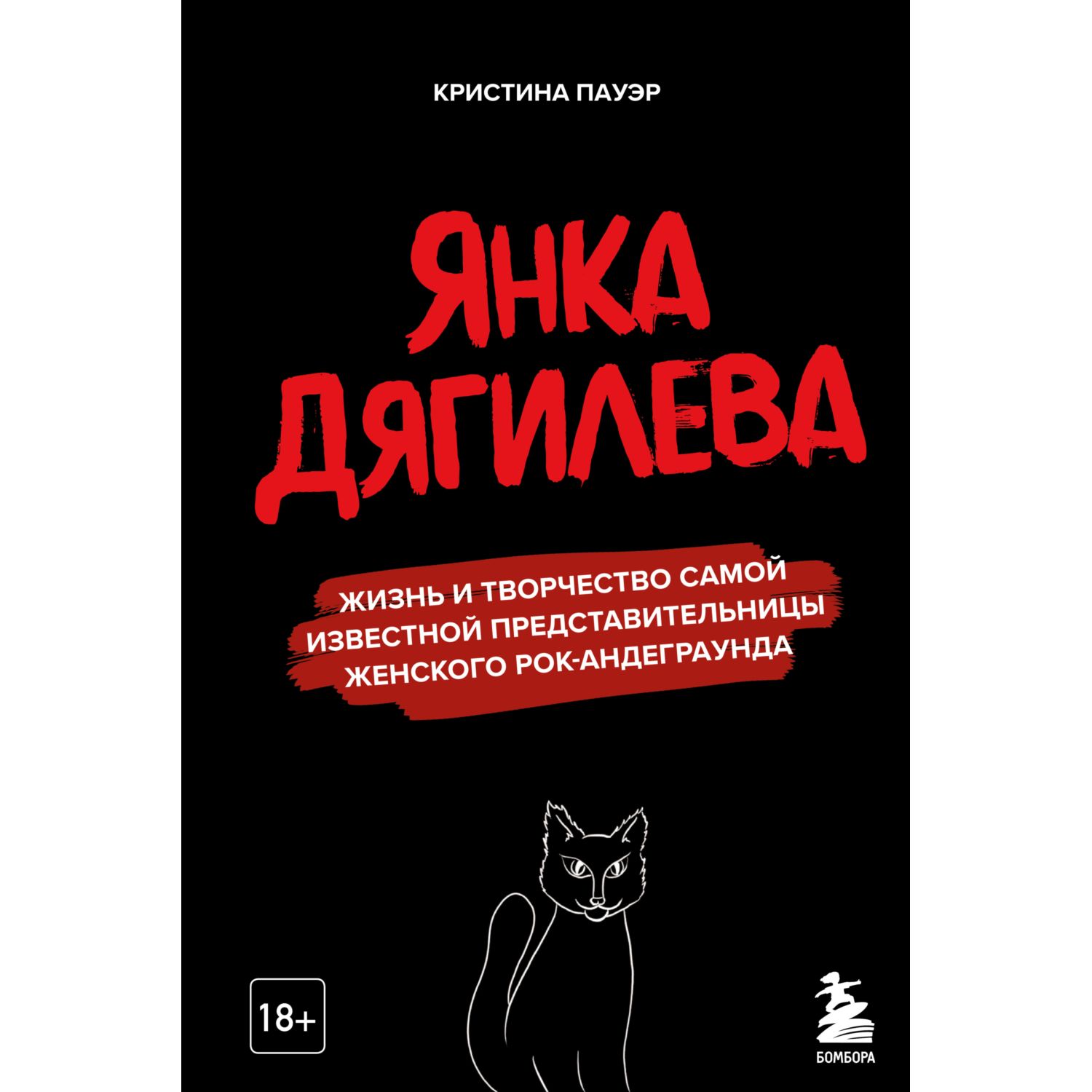 Книга БОМБОРА Янка Дягилева Жизнь и творчество