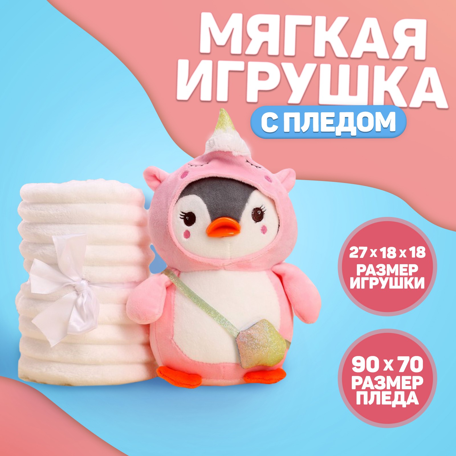 Мягкая игрушка Milo Toys с пледом «Пингвин в костюме единорожки» купить по  цене 1130 ₽ в интернет-магазине Детский мир