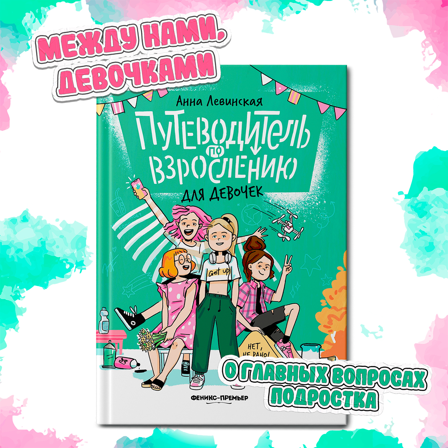 Книга Феникс Премьер Путеводитель по взрослению для девочек. Половое  воспитание купить по цене 802 ₽ в интернет-магазине Детский мир