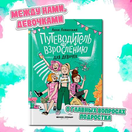 Книга Феникс Премьер Путеводитель по взрослению для девочек. Половое воспитание