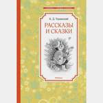 Книга Махаон Рассказы и сказки Ушинский К