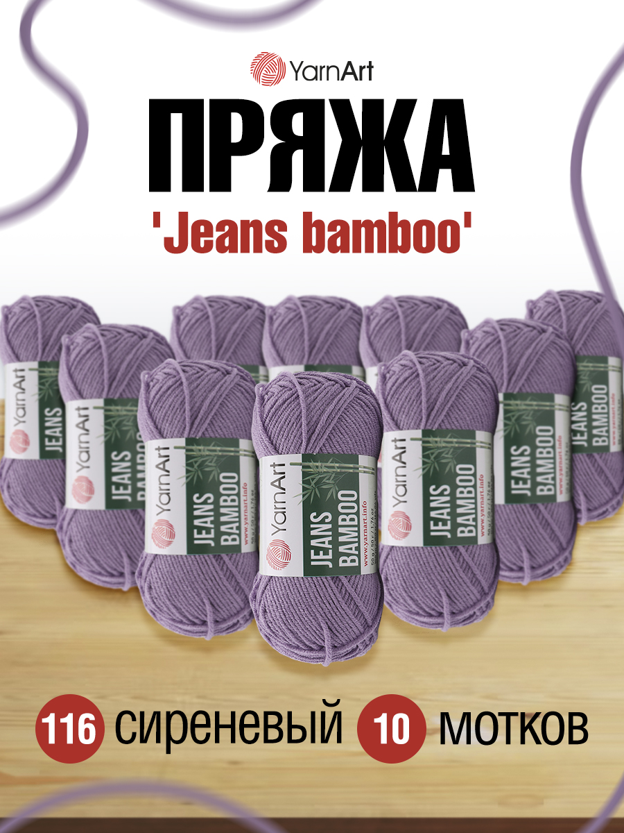 Пряжа для вязания YarnArt Jeans bamboo 50 гр 150 м бамбук полиакрил мягкая матовая 10 мотков 116 сиреневый - фото 1