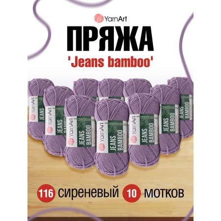 Пряжа для вязания YarnArt Jeans bamboo 50 гр 150 м бамбук полиакрил мягкая матовая 10 мотков 116 сиреневый