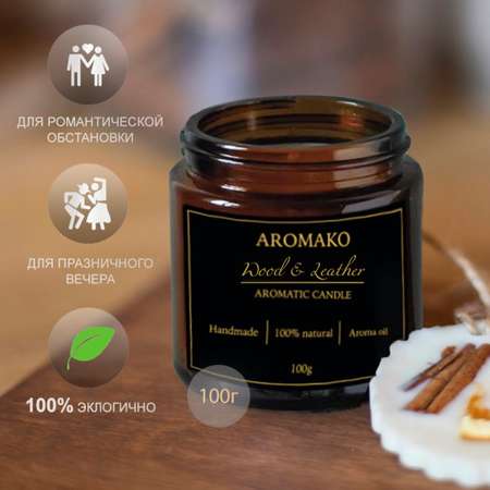 Ароматическая свеча AromaKo Wood Leather 250 гр