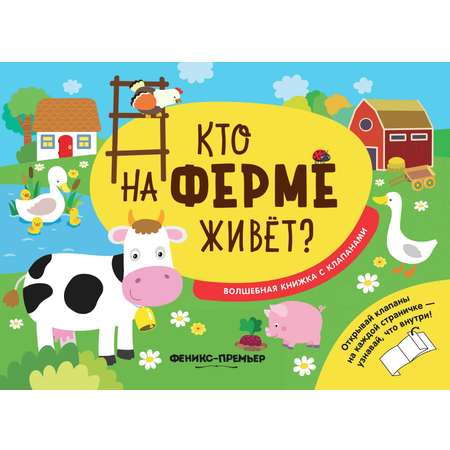 Книга Кто на ферме живет с клапанами