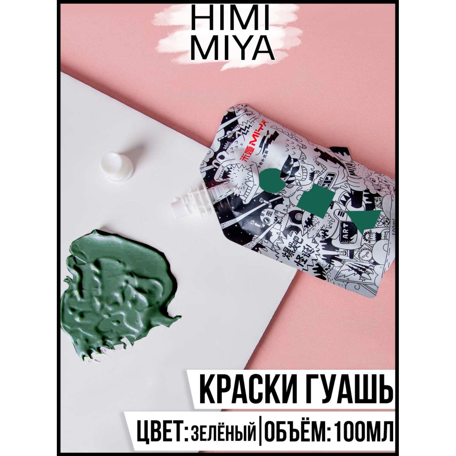 Гуашевая краска HIMI MIYA в пакете Wierd 100мл Medium Green - фото 2