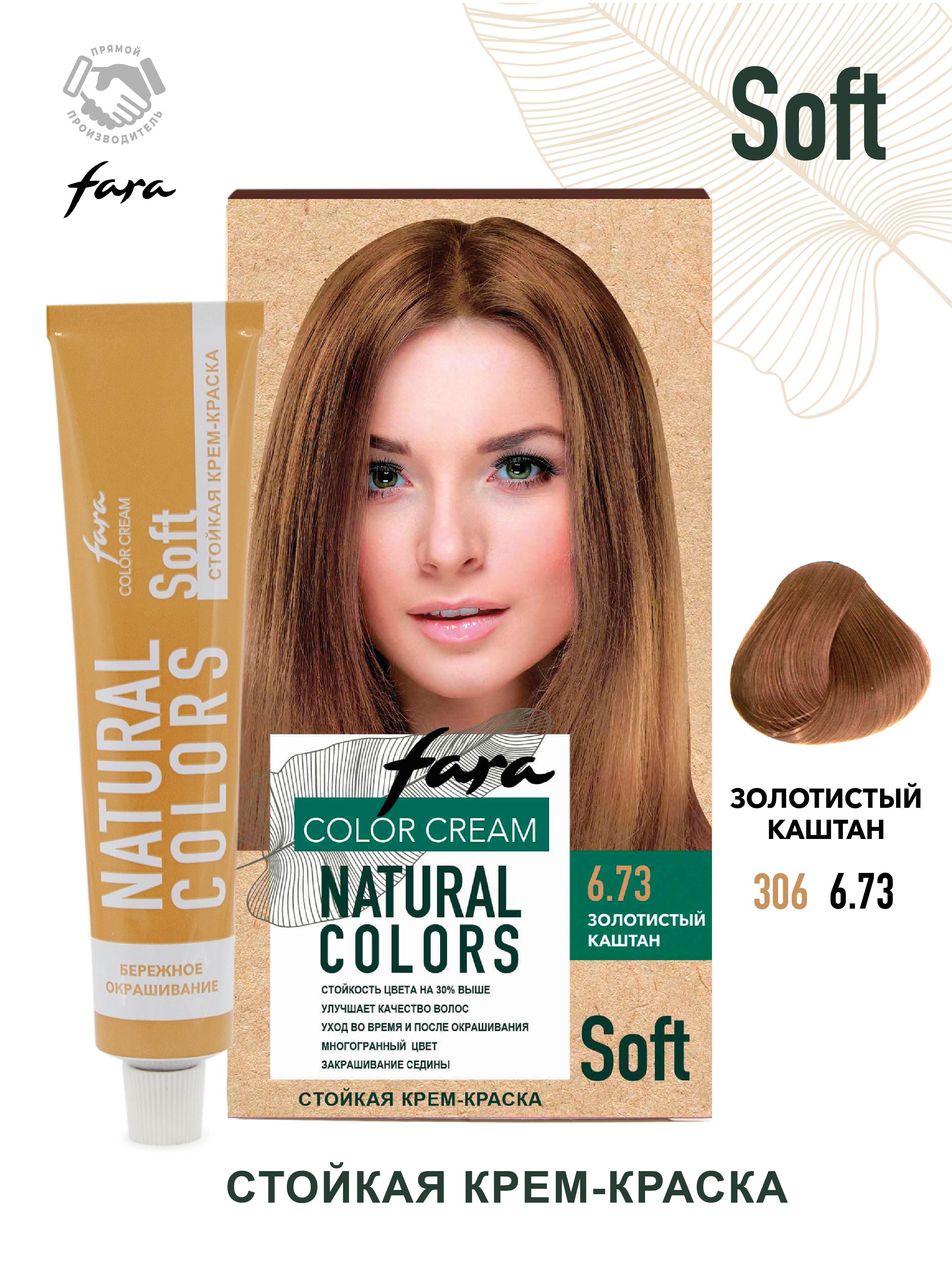 Краска для волос FARA Natural Colors Soft 306 золотой каштан