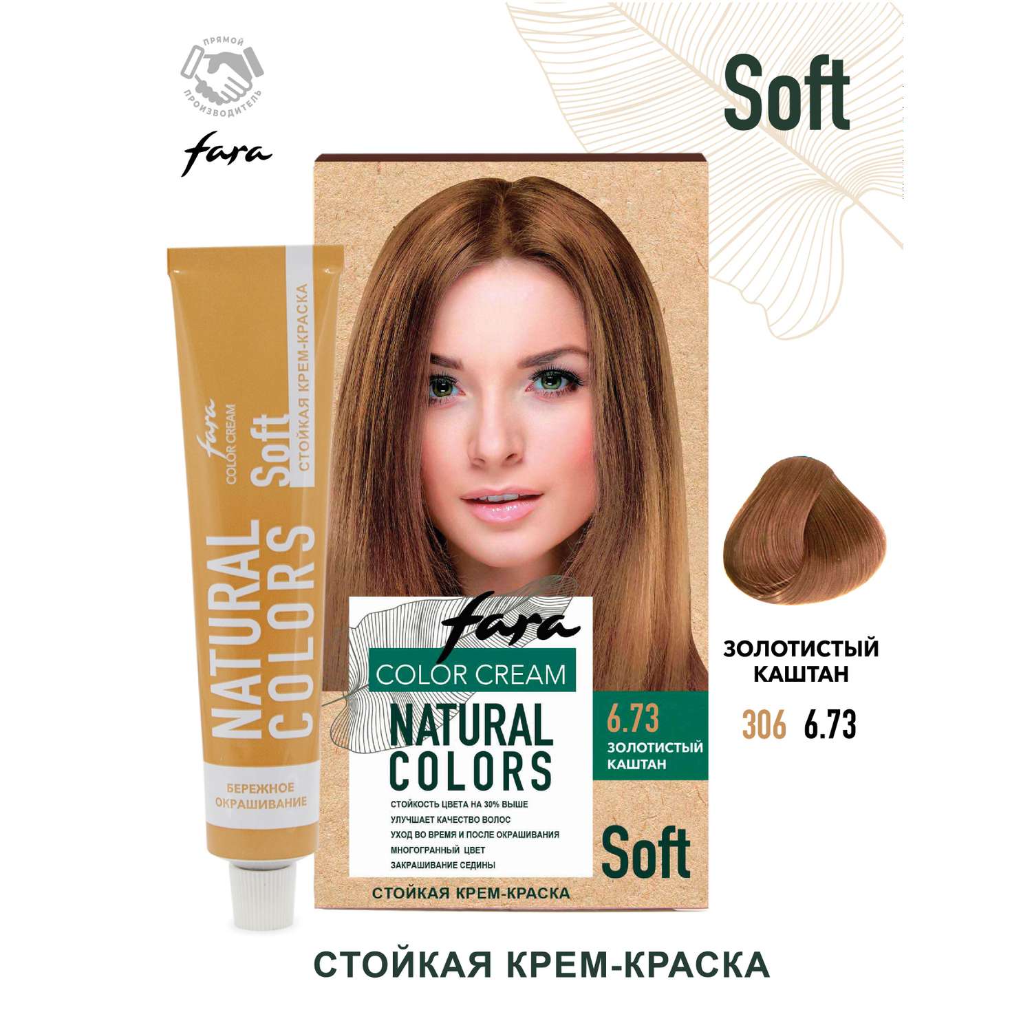 Краска для волос FARA Natural Colors Soft 306 золотой каштан - фото 1